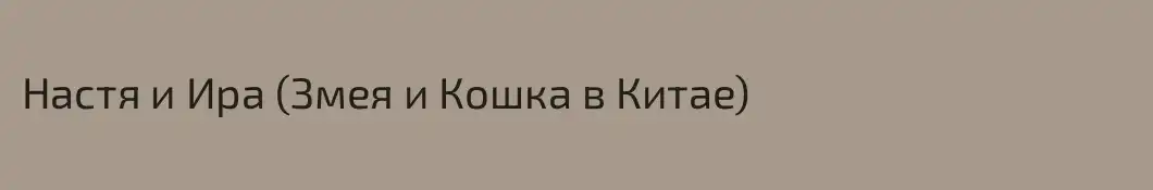 Настя и Ира (Змея и Кошка в Китае)